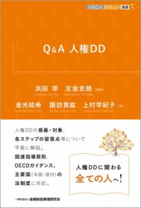 【単行本】 浜田宰 / Q  &  A 人権DD KINZAIバリュー叢書l