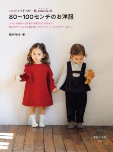 【単行本】 朝井牧子 / ハンドメイドベビー服enannaの80〜100センチのお洋服
