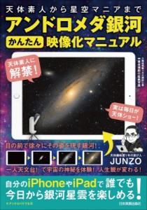 【単行本】 JUNZO / アンドロメダ銀河かんたん映像化マニュアル 天体素人から星空マニアまで