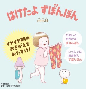 【絵本】 minchi / はけたよ ずぼんぼん PHPなないろえほん