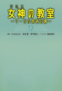 【文庫】 大北はるか / 女神の教室 リーガル青春白書 下 扶桑社文庫