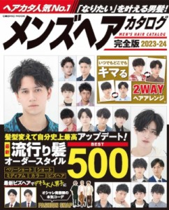 【ムック】 雑誌 / メンズヘアカタログ完全版 2023-24 コスミックムック