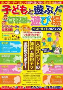 【ムック】 雑誌 / 子どもと遊ぶ!首都圏の遊び場ベストガイド 2023-24 コスミックムック