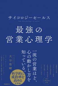 【単行本】 大谷侑暉 / サイクロジーセールス　最強の営業心理学