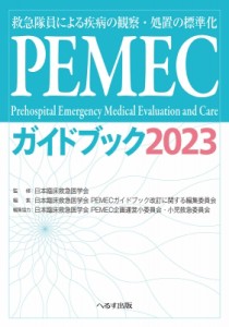 【単行本】 日本臨床救急医学会 / PEMECガイドブック 2023 救急隊員による疾病の観察・処置の標準化 送料無料