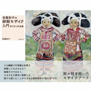 【単行本】 安藤彩子 / 安藤彩子の卵殻モザイク入門 作り方と作品集