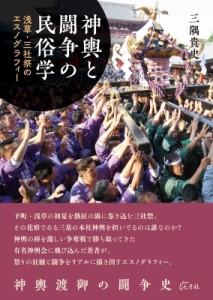 【単行本】 三隅貴史 / 神輿と闘争の民俗学 浅草・三社祭のエスノグラフィー 送料無料