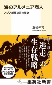 【新書】 重松伸司 / 海のアルメニア商人 アジア離散交易の歴史 集英社新書