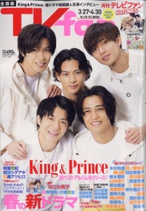 【雑誌】 TVfan(全国版) / TVfan (ファン) 全国版 2023年 5月号【表紙：King  &  Prince】