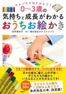 【単行本】 舟井賀世子 / クレパスではじめよう!0〜3歳の気持ちと成長がわかるおうちお絵かき