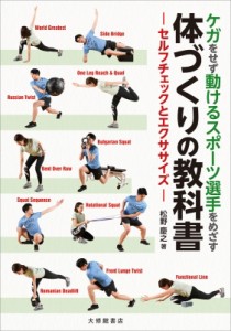 【単行本】 松野慶之 / ケガをせず動けるスポーツ選手をめざす体づくりの教科書 セルフチェックとエクササイズ