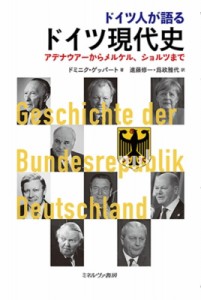 【単行本】 ドミニク・ゲッパート / ドイツ人が語るドイツ現代史 アデナウアーからメルケル、ショルツまで 送料無料