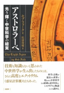 【単行本】 セブフォーク / アストロラーベ 光り輝く中世科学の結実 送料無料