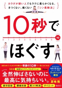 【単行本】 夏嶋隆 / 10秒でほぐす カラダが硬い人でもラクに柔らかくなる。きつくない、痛くない「シン柔軟法」