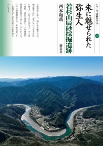 【単行本】 西本和哉 / 朱に魅せられた弥生人　若杉山辰砂採掘遺跡 シリーズ「遺跡を学ぶ」