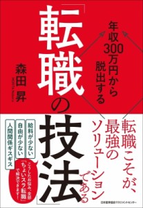 【単行本】 森田昇 / 年収300万円から脱出する「転職の技法」