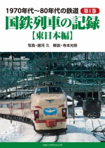 【単行本】 諸河久 / 1970年代〜80年代の鉄道 東日本編 第1巻 国鉄列車の記録 送料無料