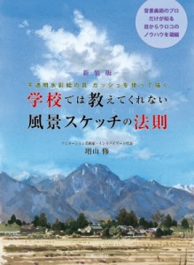 【単行本】 増山修 / 不透明水彩絵の具ガッシュを使って描く　学校では教えてくれない風景スケッチの法則