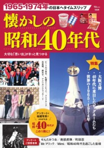 【ムック】 雑誌 / 懐かしの昭和40年代 TJMOOK