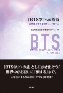 【単行本】 北九州市立大学李東俊ゼミナール / 「BTS学」への招待 大学生と考えるBTSシンドローム 送料無料