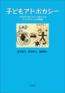 【単行本】 畑千鶴乃 / 子どもアドボカシー つながり・声・リソースをつくるインケアユースの物語