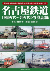 【単行本】 西原博 / 名古屋鉄道 1960年代〜70年代の写真記録 送料無料