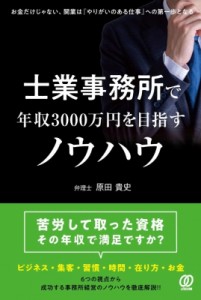 【単行本】 原田貴史 / 士業事務所で年収3000万円を目指すノウハウ