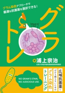【単行本】 浦上宗治 / グラトレ グラム染色アプローチで最適な抗菌薬を選択できる! 送料無料