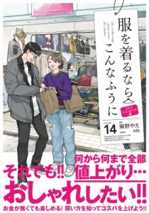 【単行本】 縞野やえ / 服を着るならこんなふうに 14 単行本コミックス