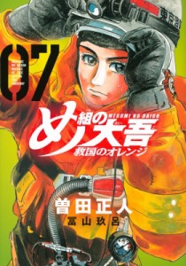 【コミック】 曽田正人 ソダマサヒト / め組の大吾 救国のオレンジ 7 KCデラックス