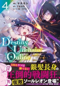 【コミック】 ヤチモト / Destiny Unchain Online 4 〜吸血鬼少女となって、やがて「赤の魔王」と呼ばれるようになりました〜 