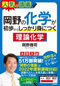 【単行本】 岡野雅司 / 岡野の化学が初歩からしっかり身につく「理論化学」