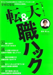 【ムック】 鈴木祐 / 転職  &  天職ハック TJMOOK