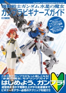 【ムック】 ホビージャパン(Hobby JAPAN)編集部 / 「機動戦士ガンダム 水星の魔女」ガンプラビギナーズガイド ホビージャパンM