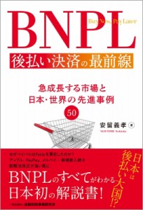 【単行本】 安留義孝 / BNPL 後払い決済の最前線 急成長する市場と日本・世界の先進事例50