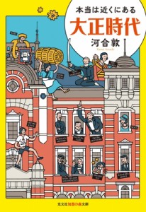 【文庫】 河合敦 / 本当は近くにある大正時代 光文社知恵の森文庫