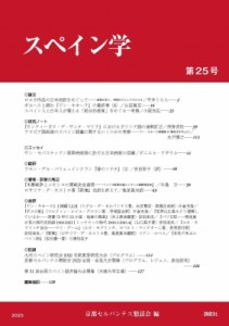 【全集・双書】 京都セルバンテス懇話会 / スペイン学 第25号