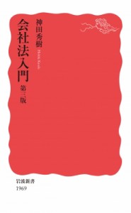 【新書】 神田秀樹 / 会社法入門 岩波新書