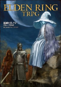 【単行本】 加藤ヒロノリ / ELDEN RING TRPG 1 送料無料