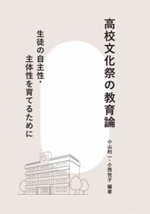 【単行本】 小山利一 / 高校文化祭の教育論 生徒の自主性・主体性を育てるために 送料無料