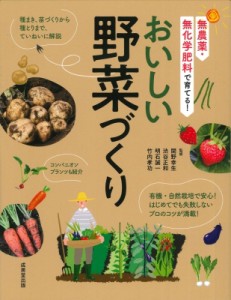 【単行本】 関野幸生 / 無農薬・無化学肥料で育てる! おいしい野菜づくり