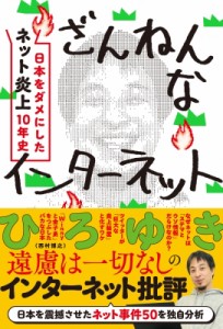 【単行本】 ひろゆき (西村博之) / ざんねんなインターネット 日本をダメにした「ネット炎上」10年史