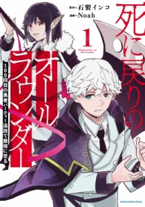 【単行本】 Noah (漫画家) / 死に戻りのオールラウンダー、百回目の勇者パーティー追放で最強に至る。 1 アース・スター コミ