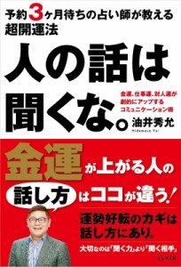 【単行本】 油井秀允 / 人の話は聞くな。 予約3ヶ月待ちの占い師が教える超開運法