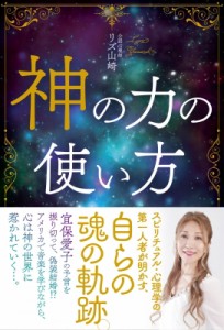 【単行本】 リズ山崎 / 神の力の使い方