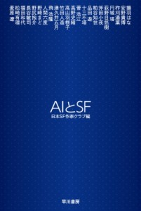 【文庫】 日本SF作家クラブ / AIとSF ハヤカワ文庫