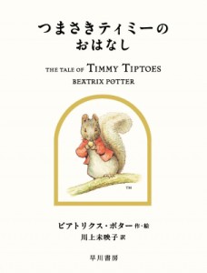 【絵本】 ビアトリクス・ポター / つまさきティミーのおはなし 絵本ピーターラビット