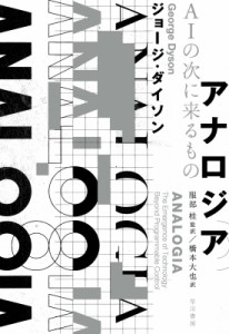 【単行本】 ジョージ・ダイソン / アナロジア AIの次に来るもの 送料無料