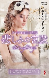 【新書】 ペニー・ジョーダン / アレジオ公国の花嫁-悲しみの宮殿- ハーレクイン・プレゼンツ作家シリーズ別冊