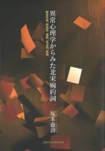 【単行本】 塚本嘉壽 / 異常心理学からみた北宋婉約詞 文藝春秋企画出版 送料無料